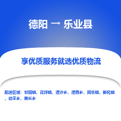 德阳到乐业县物流公司_德阳至乐业县货运专线