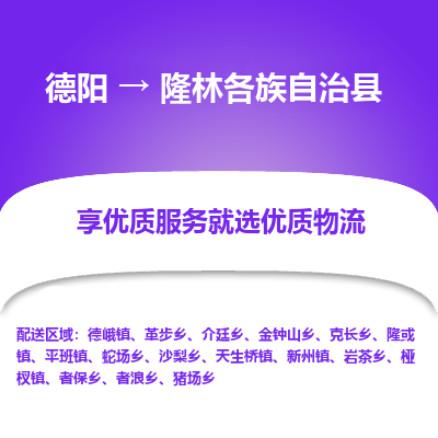 德阳到隆林各族自治县物流公司_德阳至隆林各族自治县货运专线