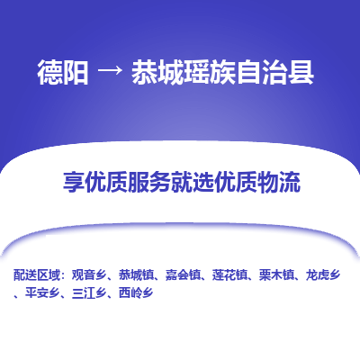 德阳到恭城瑶族自治县物流专线