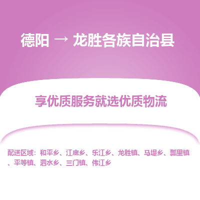 德阳到龙胜各族自治县物流公司_德阳至龙胜各族自治县货运专线