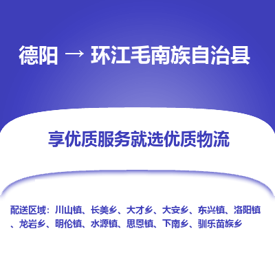 德阳到环江毛南族自治县物流公司_德阳至环江毛南族自治县货运专线