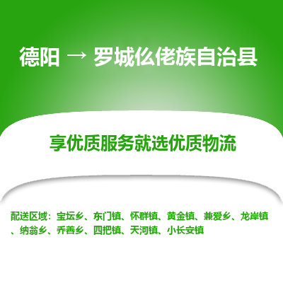 德阳到罗城仫佬族自治县物流专线