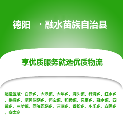 德阳到融水苗族自治县物流专线