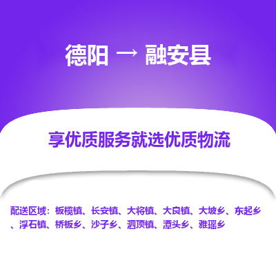 德阳到融安县物流公司_德阳至融安县货运专线