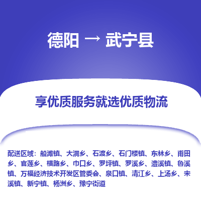 德阳到武宁县物流公司_德阳至武宁县货运专线