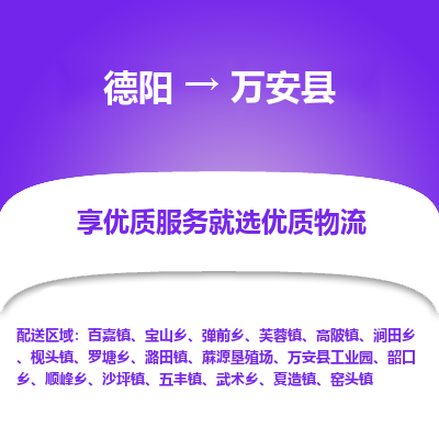 德阳到万安县物流专线