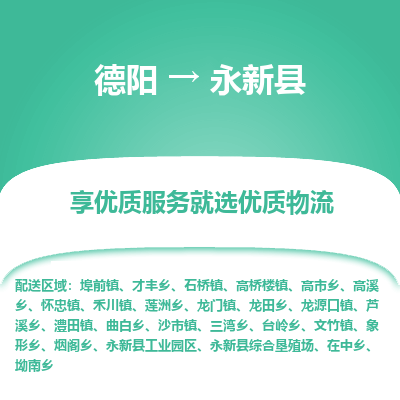 德阳到永新县物流专线