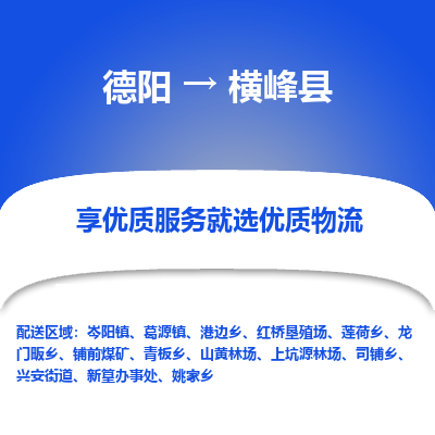 德阳到横峰县物流专线