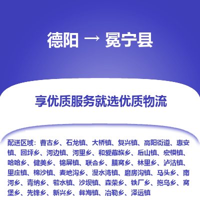 德阳到冕宁县物流公司_德阳至冕宁县货运专线