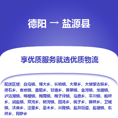 德阳到盐源县物流专线