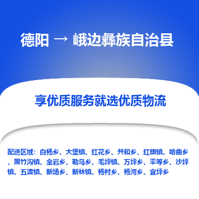 德阳到峨边彝族自治县物流专线