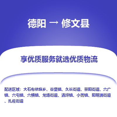 德阳到修文县物流公司_德阳至修文县货运专线