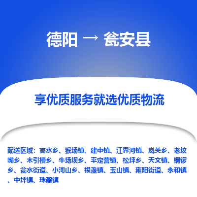 德阳到瓮安县物流公司_德阳至瓮安县货运专线