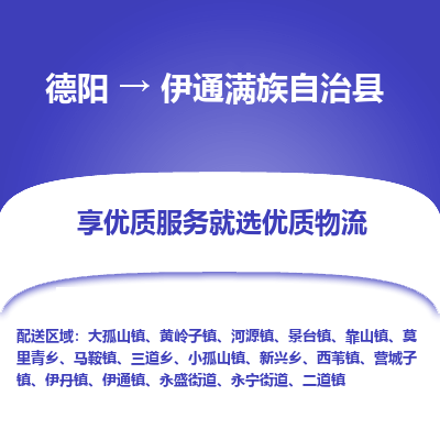 德阳到伊通满族自治县物流专线