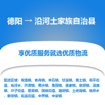 德阳到沿河土家族自治县物流专线