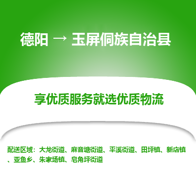 德阳到玉屏侗族自治县物流公司_德阳至玉屏侗族自治县货运专线