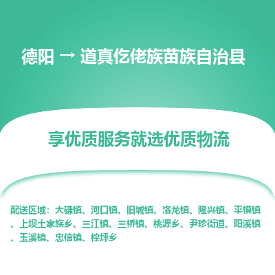 德阳到道真仡佬族苗族自治县物流专线