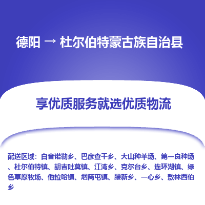 德阳到杜尔伯特蒙古族自治县物流专线