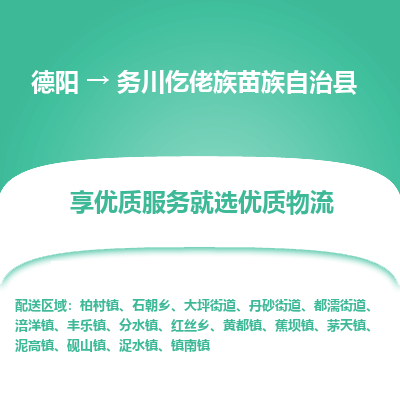 德阳到务川仡佬族苗族自治县物流公司_德阳至务川仡佬族苗族自治县货运专线