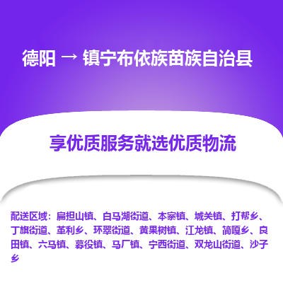 德阳到镇宁布依族苗族自治县物流公司_德阳至镇宁布依族苗族自治县货运专线