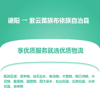 德阳到紫云苗族布依族自治县物流专线