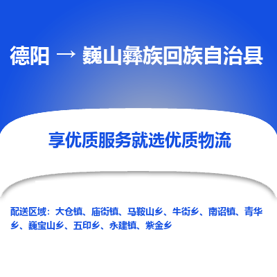 德阳到巍山彝族回族自治县物流专线