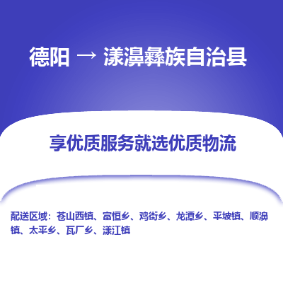 德阳到漾濞彝族自治县物流专线