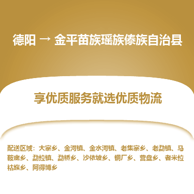 德阳到金平苗族瑶族傣族自治县物流公司_德阳至金平苗族瑶族傣族自治县货运专线