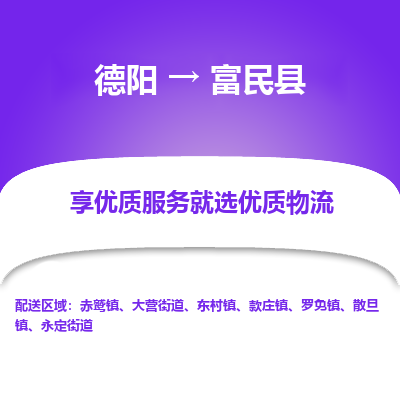 德阳到富民县物流公司_德阳至富民县货运专线