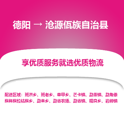 德阳到沧源佤族自治县物流公司_德阳至沧源佤族自治县货运专线