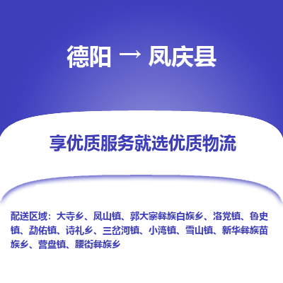 德阳到凤庆县物流公司_德阳至凤庆县货运专线