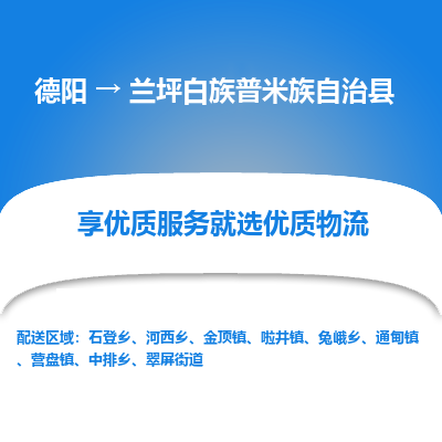 德阳到兰坪白族普米族自治县物流专线