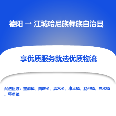 德阳到江城哈尼族彝族自治县物流专线