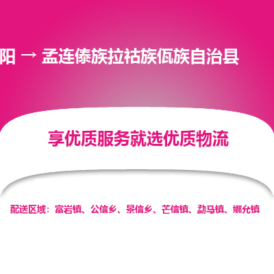 德阳到孟连傣族拉祜族佤族自治县物流公司_德阳至孟连傣族拉祜族佤族自治县货运专线