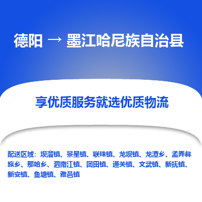 德阳到墨江哈尼族自治县物流专线