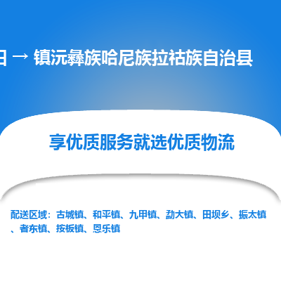 德阳到镇沅彝族哈尼族拉祜族自治县物流公司_德阳至镇沅彝族哈尼族拉祜族自治县货运专线