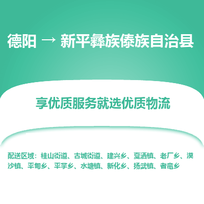 德阳到新平彝族傣族自治县物流公司_德阳至新平彝族傣族自治县货运专线