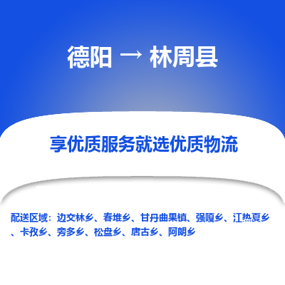 德阳到林周县物流公司_德阳至林周县货运专线