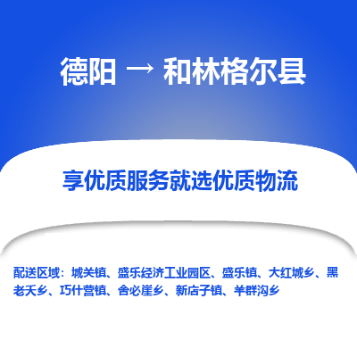 德阳到和林格尔县物流专线