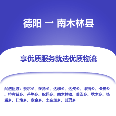 德阳到南木林县物流公司_德阳至南木林县货运专线