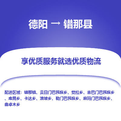 德阳到错那县物流专线