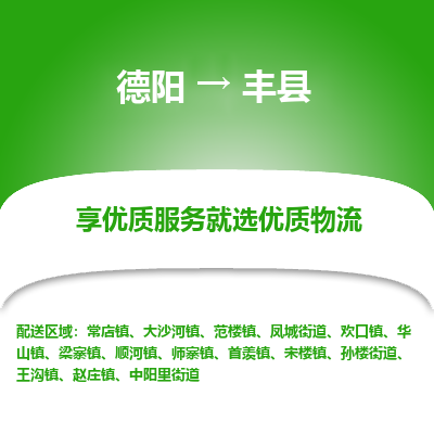 德阳到凤县物流公司_德阳至凤县货运专线