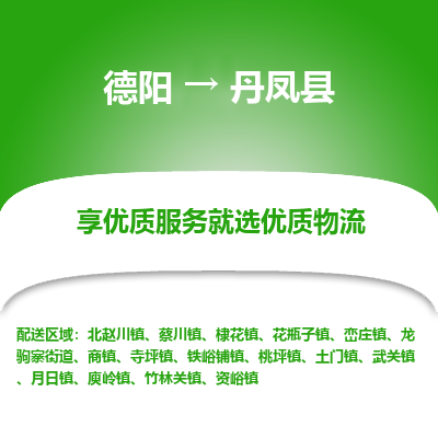 德阳到丹凤县物流公司_德阳至丹凤县货运专线