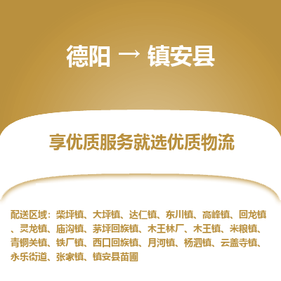 德阳到镇安县物流公司_德阳至镇安县货运专线