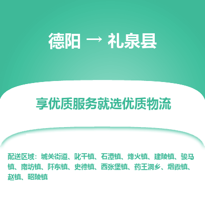 德阳到礼泉县物流公司_德阳至礼泉县货运专线