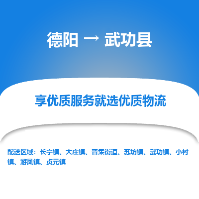 德阳到武功县物流公司_德阳至武功县货运专线