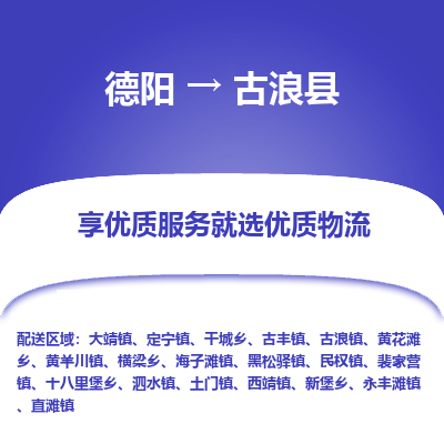 德阳到古浪县物流公司_德阳至古浪县货运专线