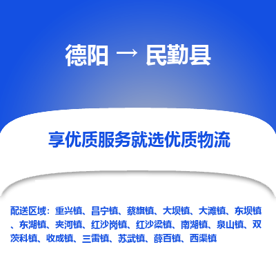 德阳到民勤县物流公司_德阳至民勤县货运专线