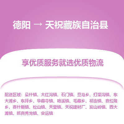 德阳到天祝藏族自治县物流专线