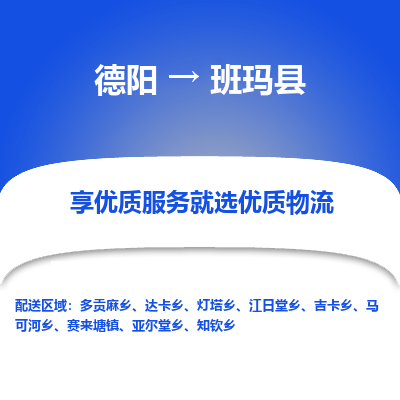 德阳到班玛县物流公司_德阳至班玛县货运专线